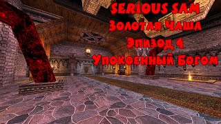 Золотая Чаша Эпизод 4 "Упокоенный Богом" preview