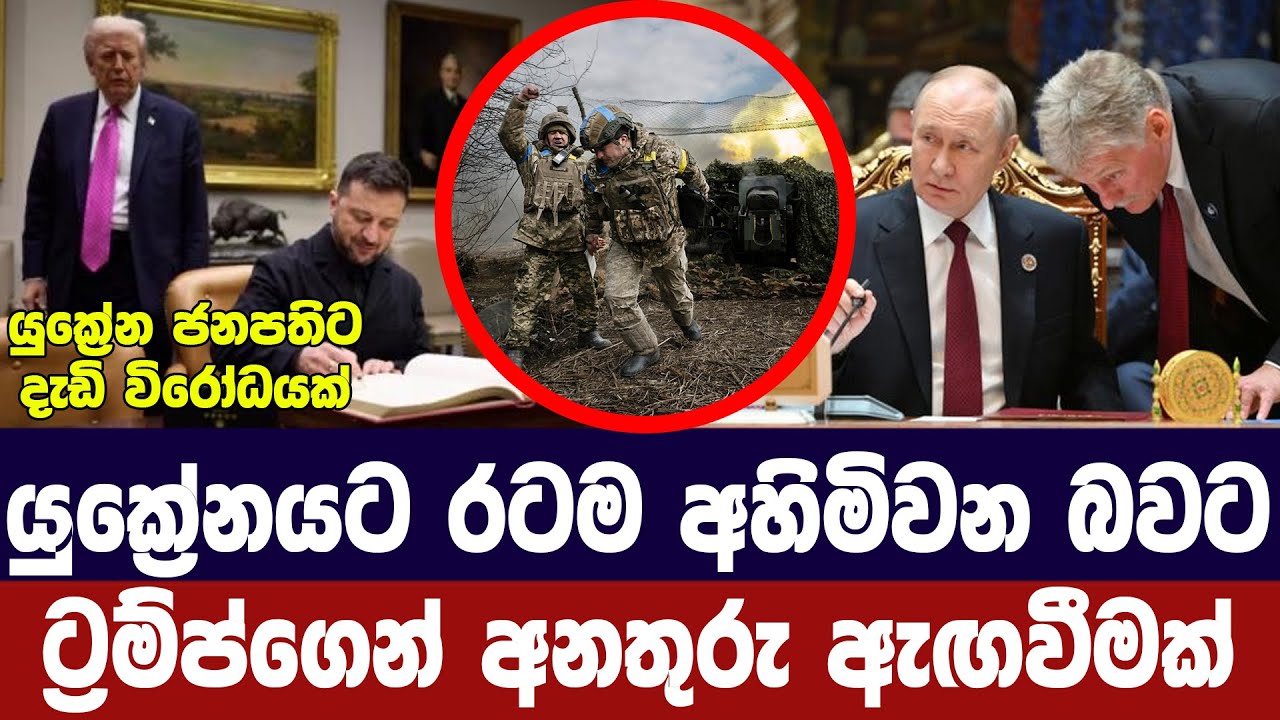 රුසියාව යුක්‍රේනයම යටත් කරනු ඇතැයි ට්‍රම්ප් අනතුරු ?