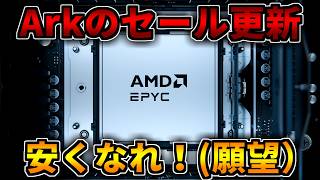 【Arkセール更新】安くなれ！【ゲーミングPC相談配信】