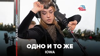 🅰️ IOWA – Одно и то же (#LIVE Авторадио)
