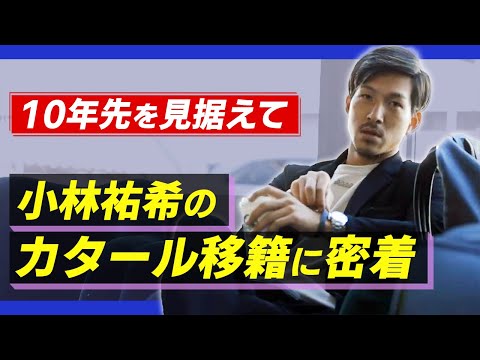 【小林祐希密着】サッカー選手移籍の裏側　前編