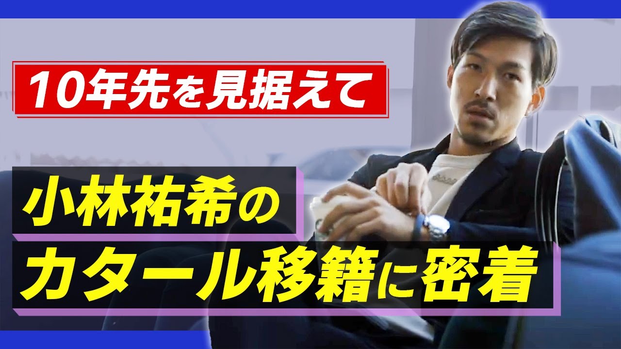 【小林祐希密着】サッカー選手移籍の裏側　前編