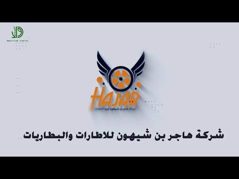 الاستاذ جاهر بن شهيون