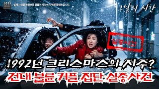 Download lagu The Adulterous Couple Who Disappeared from Konkuk University Station on Christmas Eve 1992 | Shoc... mp3