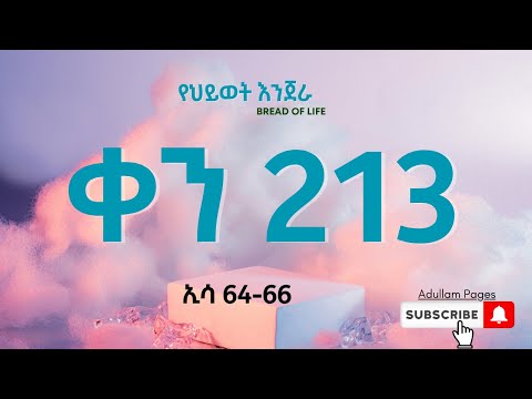 Day 213 The bread of Life  Bible Reading Project (ኢሳ 64-66 )