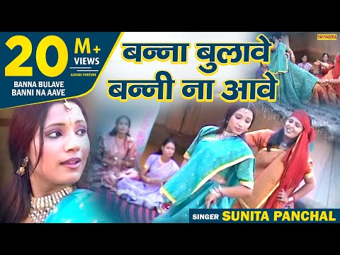 बन्ना बुलावे बन्नी ना आवे | Banna Bulaave Banni Na Aave | Sunita Paanchal | Shishodia Cassettes