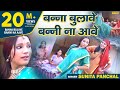 बन्ना बुलावे बन्नी ना आवे Banna Bulaave Banni Na Aave Suni