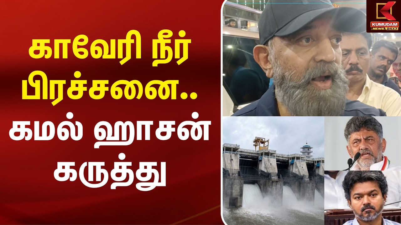 காவிரி நீர் பிரச்சனை..! கமல்ஹாசன் அதிரடி கருத்து | KamalHaasan | Cauvery water Issue | TN Govt