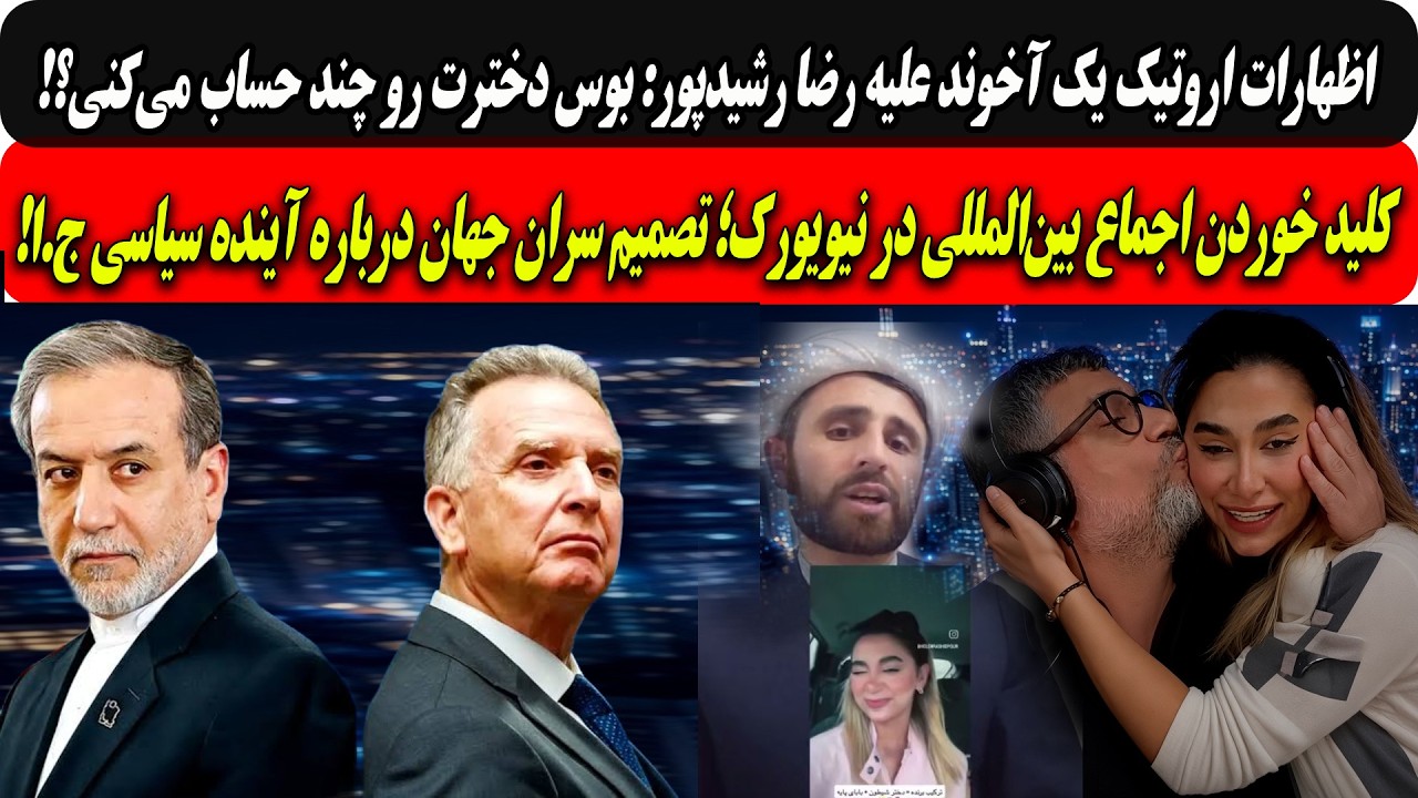 اظهارات آخوندعلیه رشیدپور: بوس دخترت چند؟؟/اجماع بین‌المللی در نیویورک؛درب?