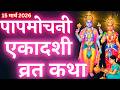 एकादशी व्रत कथा Ekadashi Vrat Katha Ekadashi Vrat Katha Papmochani Ekadash