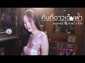 คืนที่ดาวเต็มฟ้า ปราโมทย์ Acoustic Cover By แอ�