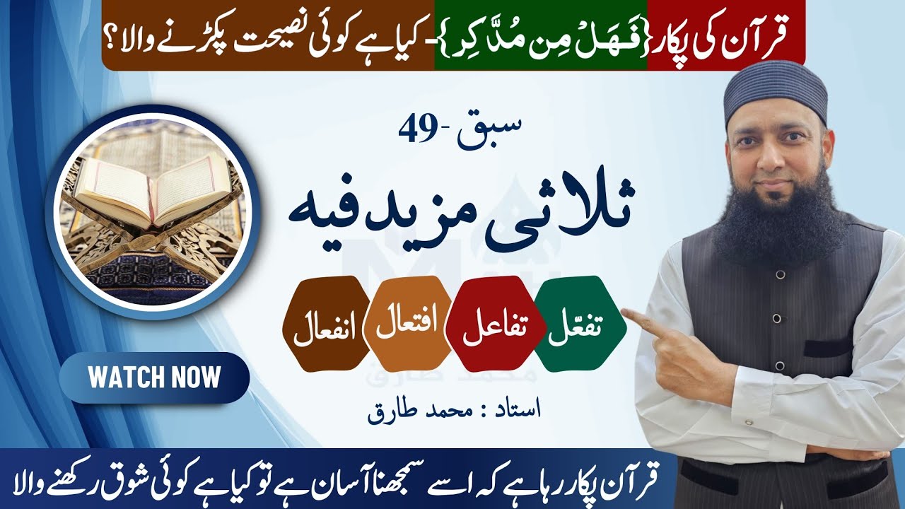 Lecture 49 | Sulasi Mazeed tafal - iftiaal - infial | Arabic Grammar in Urdu | Learn Arabic Easily