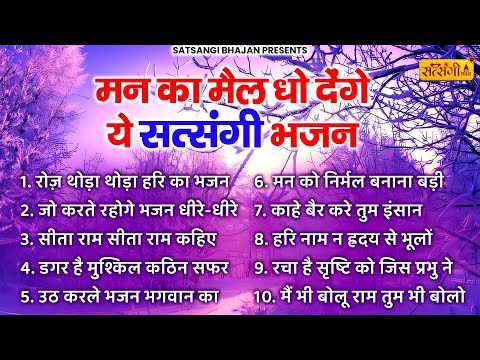 नॉनस्टॉप सत्संगी भजन | Nonstop Satsangi Nirgun Bhajan | Satsangi Bhajan| चेतावनी भजन | निर्गुण भजन