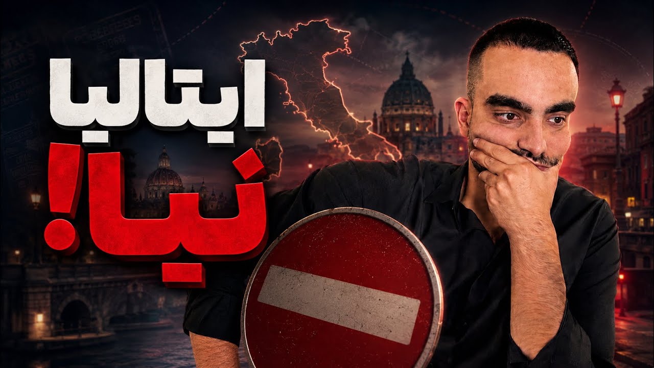 اگر این شرایط رو داری، ایتالیا برای تو مناسب نیست ! 