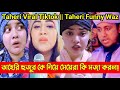 তাহেরি হুজুর কে নিয়ে মেয়েরা কি মজা ক