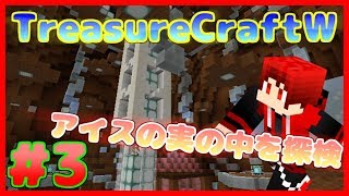 【マインクラフト】#3　アイスの実ってこうなってたのか【配布マップ】