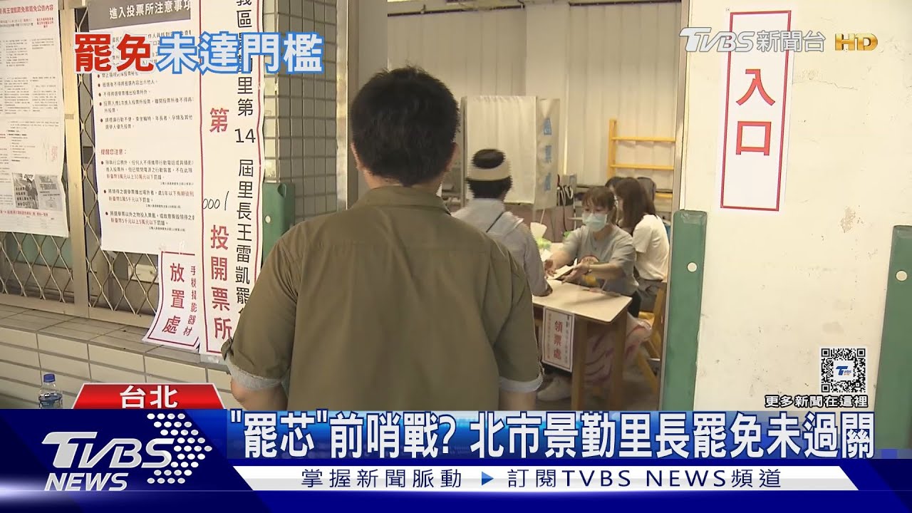 「罷芯」前哨戰? 北市景勤里長罷免未過關