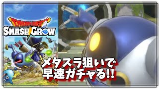 【ドラクエスマグロ実況!】早速ガチャの洗礼を受けるの巻