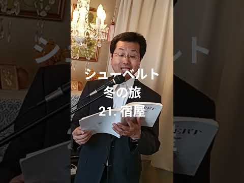 経営学科 シューベルト「21. 宿屋」冬の旅  #日本語カバー  #織田幸男 (テノール) Das Wirtshaus #歌ってみた #music #cover #音楽