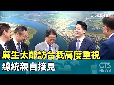 麻生太郎訪台我高度重視　總統親自接見