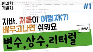 [센치한 개발자] (1) 자바 기초 강좌 - 변수, 상수, 리터럴 (JAVA)