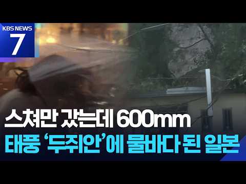 일본 수도권 할퀸 태풍 두쥐안…6명 사망·6명 실종 / KBS 2026.09.22.