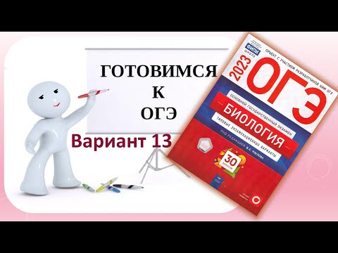 ОГЭ 2023 биология Разбор сборника Рохлова Вариант 13