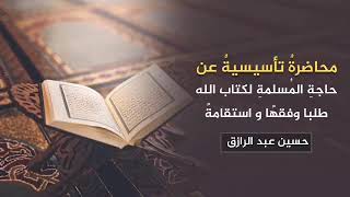 صورة تأهيلُ المُصلِحات،، العلم بالقرآن وطلبُه وأثره على المسلمة/حسين عبد الرازق