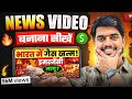 News Video Kaise Banaye FULL COURSE News Video Kaise Banaye Mobile Se Copy Paste Channel Ideas