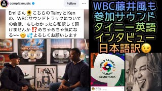 [藤井風]も参加♪WBCサウンドトラックへの想い🌏タイニーインタビュー英語日本語訳😉 #fujiikaze 