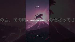 #作詞 　Gira