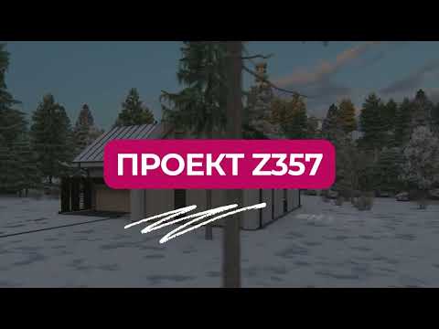 Z357 Уникальный современный проект дома с эргономичной планировкой