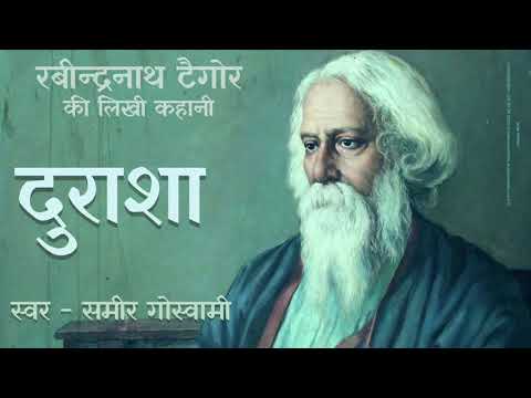 Durasha - a story by Rabindranath Tagore