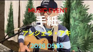 2026 05 10　手紙　アンジェラ・アキ　#アンジェラアキ #手紙  #ギター弾き語り