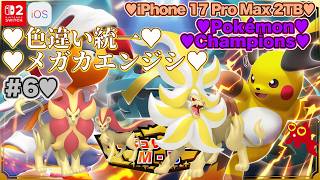 【♡Part6♡4K♡iPhone 17 Pro Max Cosmic Orange 2TB♡】Pokémon Championsをまったり巣ごもり生配信♡