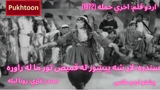 Download lagu Larsha Pekhawar || Pashto Song || Urdu Pashto Ali Zafar || Urdu Movie || Runa Laila Songs mp3 Download lagu Larsha Pekhawar || Pashto Song || Urdu Pashto Ali Zafar || Urdu Movie || Runa Laila Songs mp3