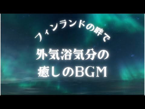 【癒しのBGM】フィンランドの畔で外気浴気分でリラックス