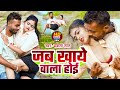 Video जब खाये वाला होई Bakla Lal Jab Khaye Wala New Bhojpuri Song 2025