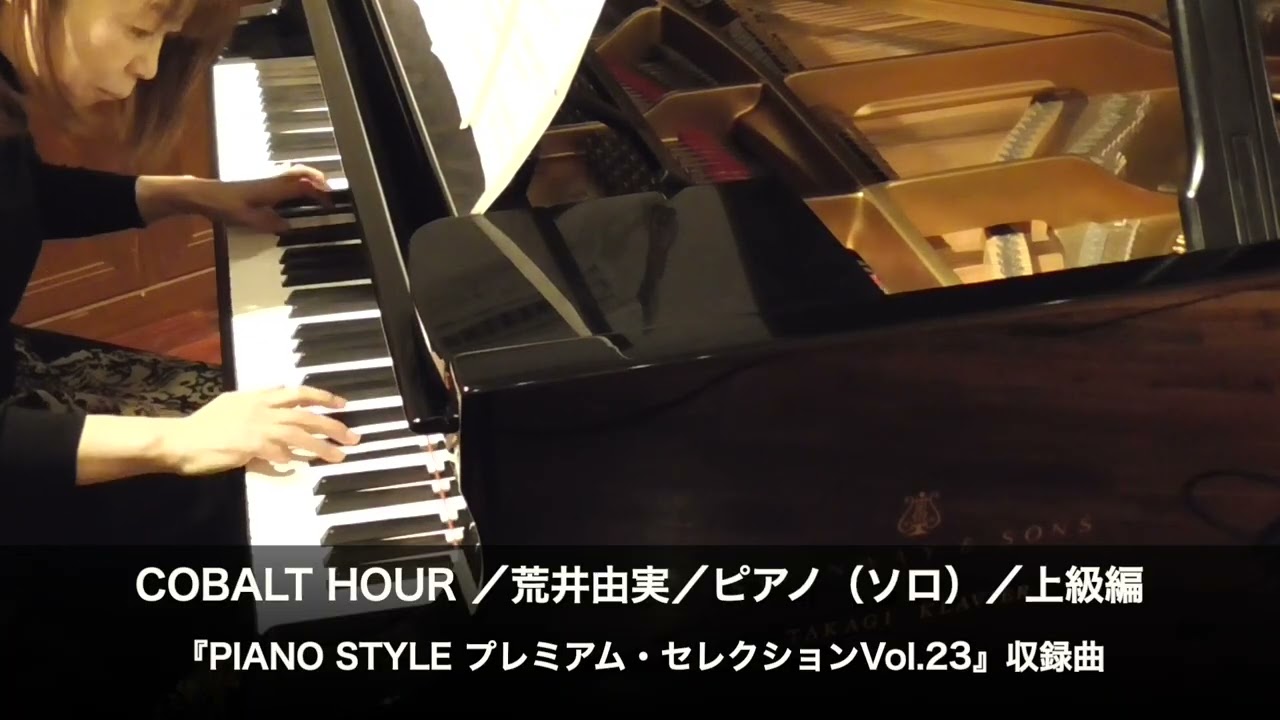 COBALT HOUR／荒井由実／ピアノ（ソロ）／上級編