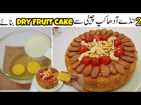 Dry Fruit Cake | Almond Cake | Nuts Cake | Bakery style dry fruit cake | without butter cake