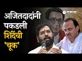 Ajit Pawar Balasaheb Thackeray यांच्याबद्दल बोलताना Ajit Pawar