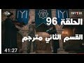 الحلقه 96 قيامة ارطغرل مترجمة للعربية القسم الثاني جوده عاليهHD