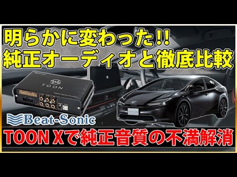 純正オーディオ良音キット「TOON」X 動画一覧|[公式]ビートソニック