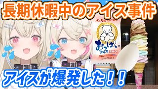 長期休暇中、アイスを食べてる時に起きたハプニングについて話すフワモコ【ホロライブ切り抜き/FUWAMOCO/フワモコ】
