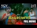 Husharagiri ಹುಷಾರಾಗಿರಿ Kannada Full Movie Rekha Das Kannada Movies Social Concer