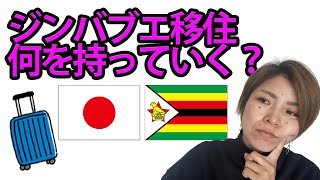 アフリカ移住。スーツケースに何入れてった？