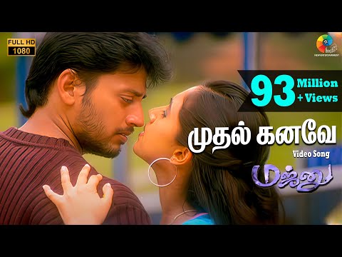 மஜ்னு - முதல் கனவே பாடல்வரிகள் | ஹாரிஸ் ஜயராஜ் | பிரசாந்த் | வைரமுத்து | ஹரிஹரன் | பாம்பே ஜெயஸ்
