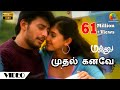 மஜ்னு முதல் கனவே பாடல்வரிகள் ஹாரிஸ் �