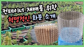 컨테이너 재배를 위한 혁명적인 화분을 소개합니다!