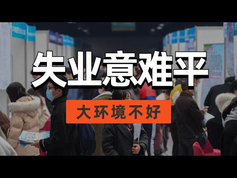 大環境不好